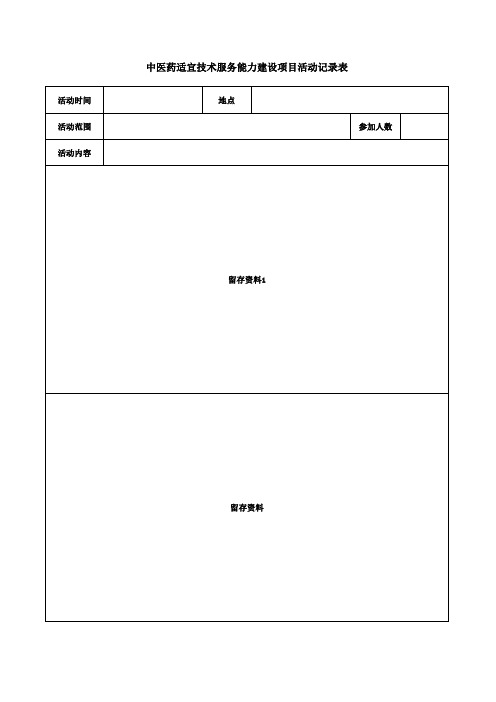 中医药适宜技术服务能力建设项目活动记录表
