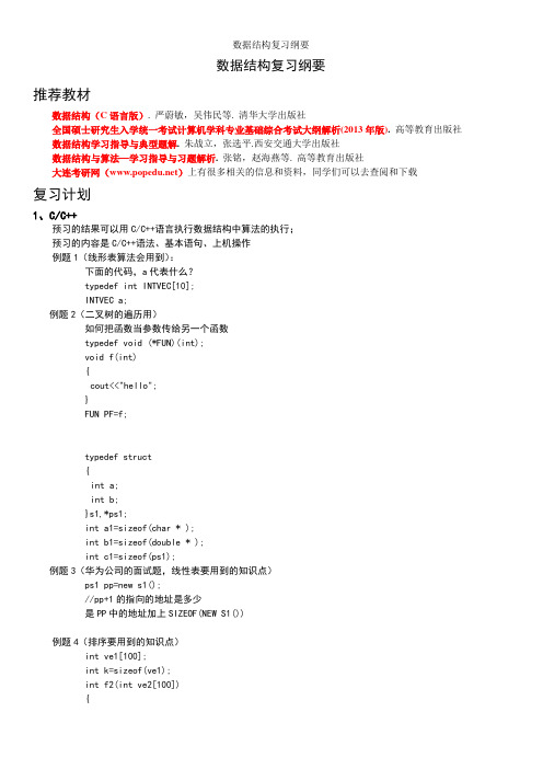 数据结构考研复习纲要