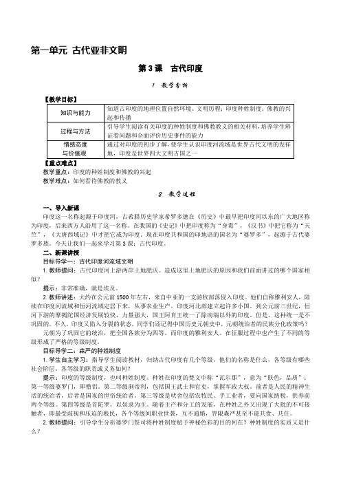 部编人教版九年级上册世界历史《古代印度》精品教案(含教学反思)