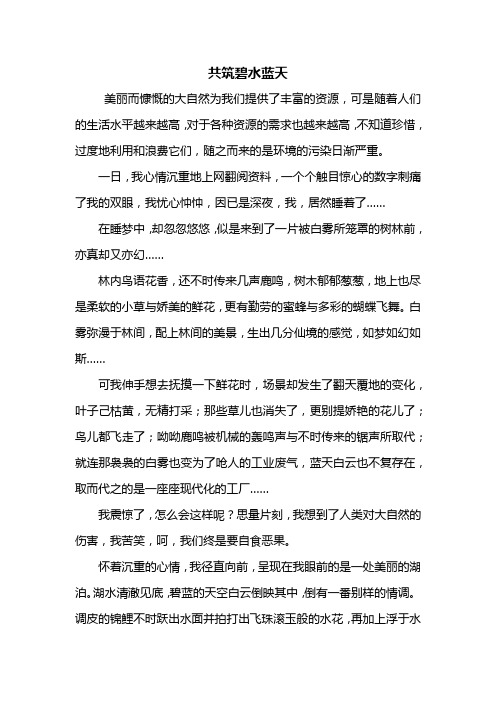 五年级作文：共筑碧水蓝天作文800字