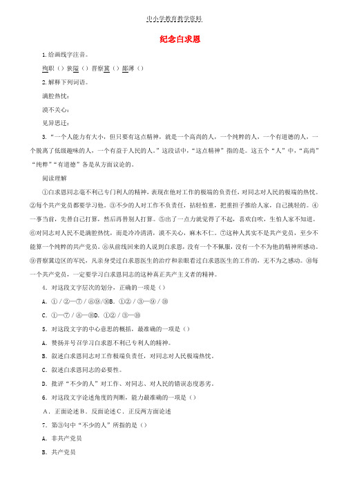 九年级语文上册第二单元5纪念白求恩课时练习鄂教版