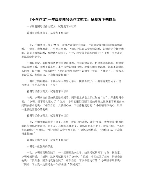 [小学作文]一年级看图写话作文范文：试卷发下来以后