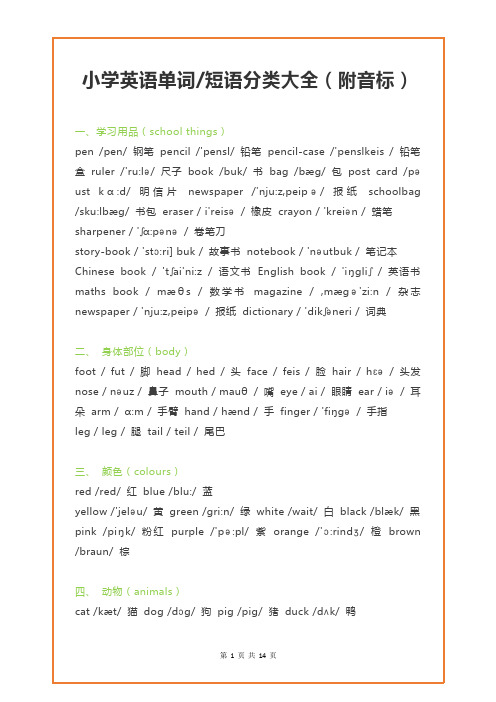 小学英语单词+短语分类大全(附音标)