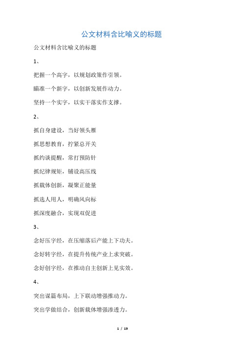公文材料含比喻义的标题