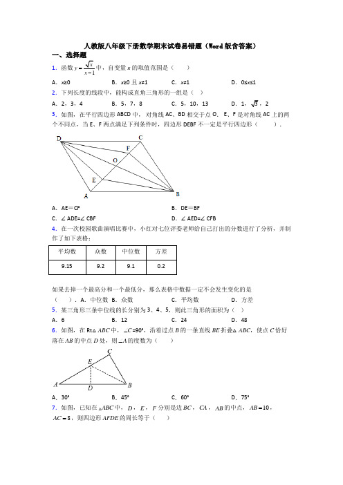 人教版八年级下册数学期末试卷易错题(Word版含答案)