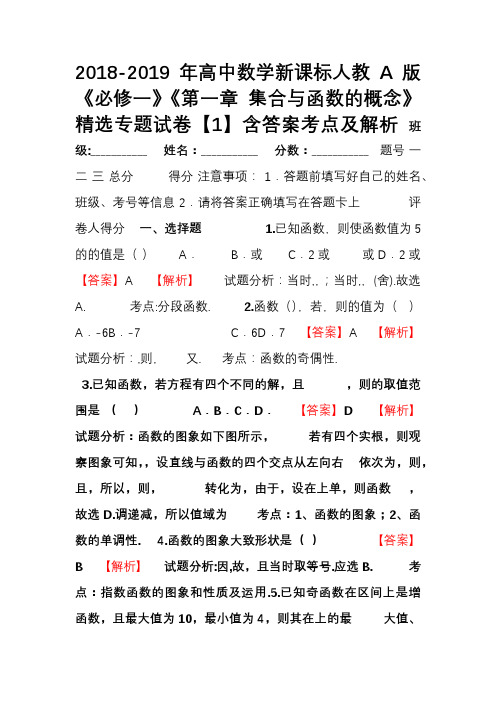 2018-2019年高中数学新课标人教A版《必修一》《第一章 集合与函数的概念》精选专题试卷【1】含