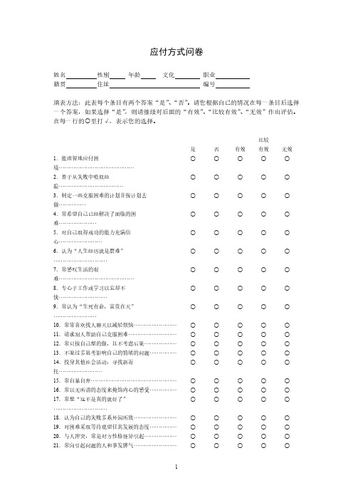应付方式问卷