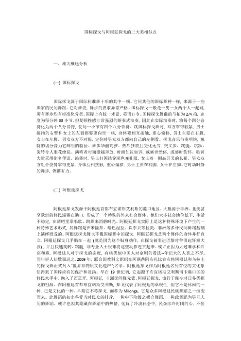 国标探戈与阿根廷探戈的三大类相似点