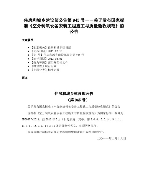 住房和城乡建设部公告第945号――关于发布国家标准《空分制氧设备安装工程施工与质量验收规范》的公告