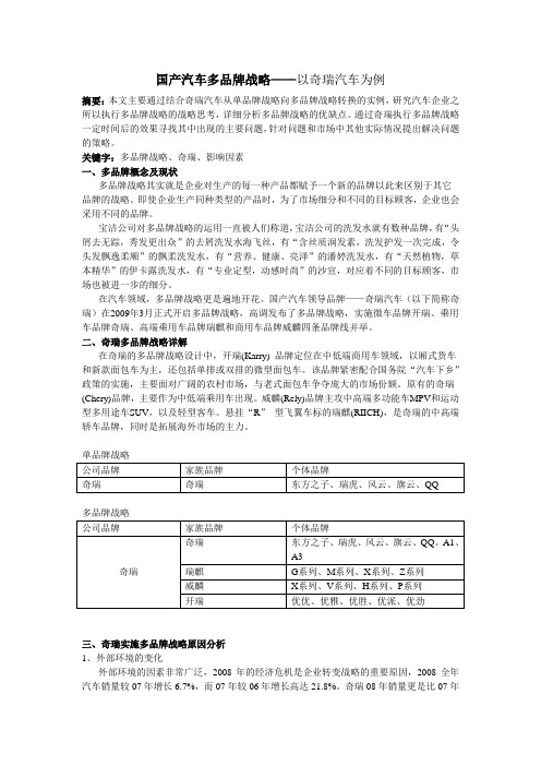 多品牌战略——以奇瑞汽车为例