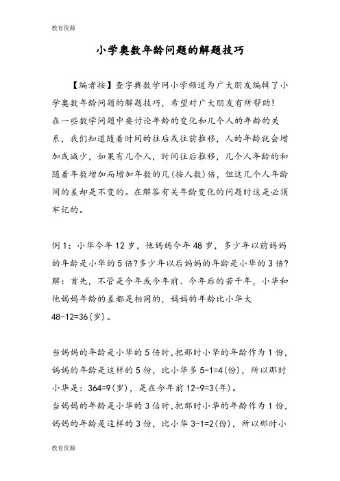 【教育资料】小学奥数年龄问题的解题技巧学习专用
