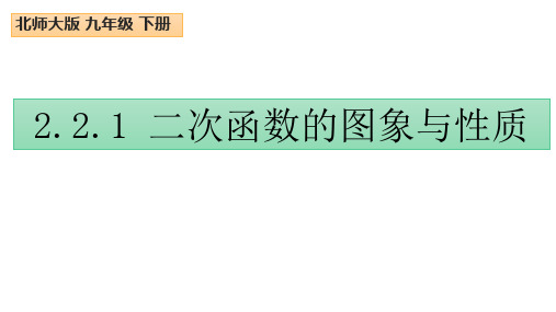 二次函数的图象与性质      北师大版九年级数学下册