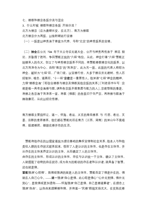 七、禅教和禅宗各派分流与混合