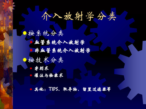 血管介入放射学