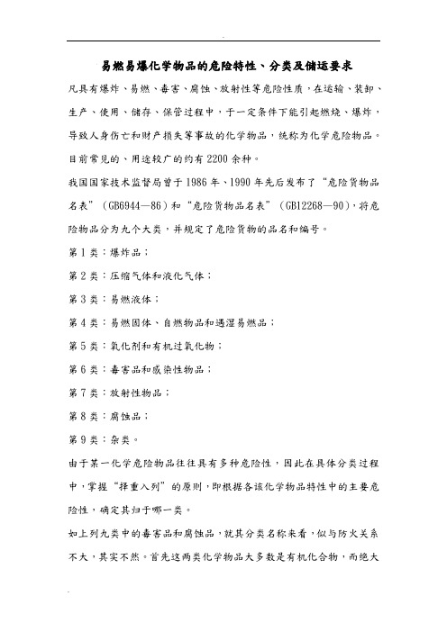 易燃易爆化学物品的危险特性、分类及储运要求