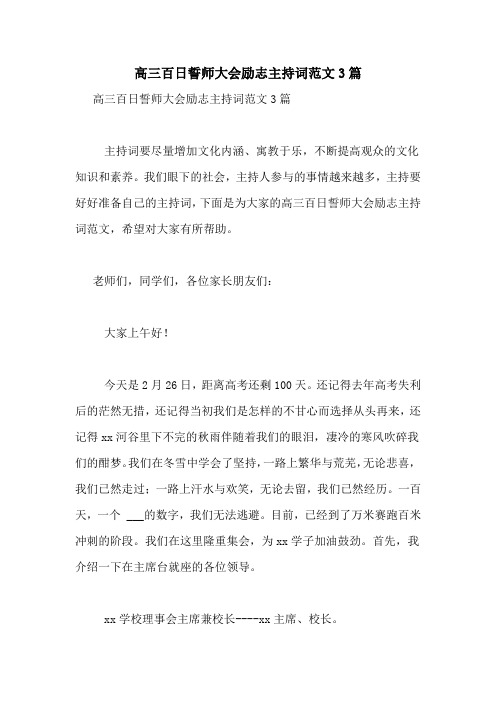 高三百日誓师大会励志主持词范文3篇