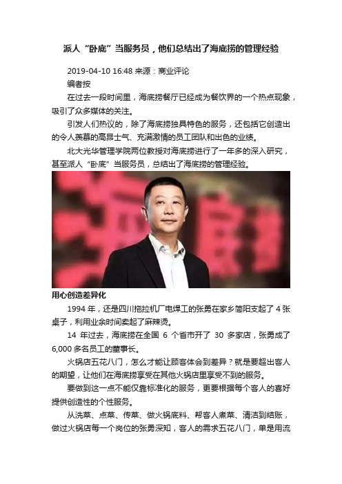 派人“卧底”当服务员，他们总结出了海底捞的管理经验