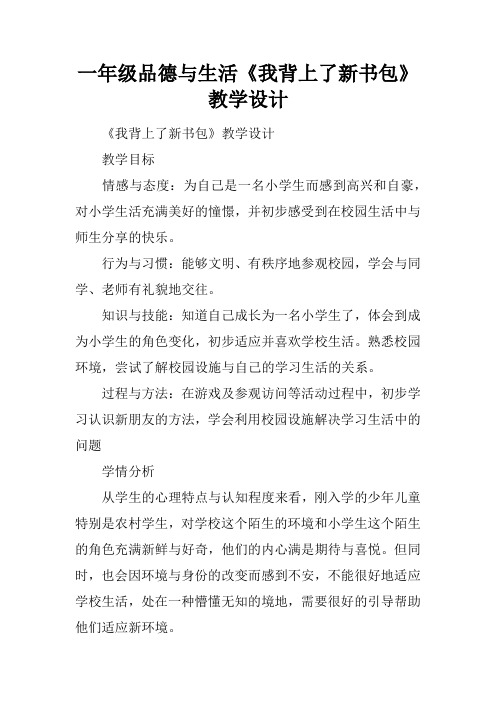 一年级品德与生活《我背上了新书包》教学设计