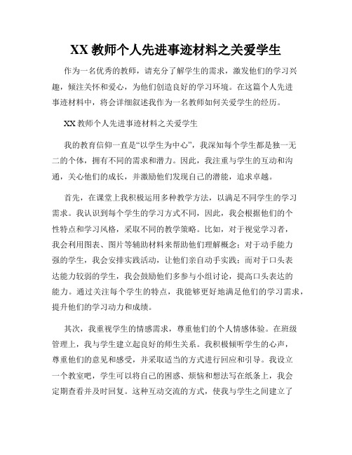 XX教师个人先进事迹材料之关爱学生