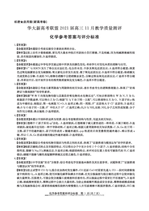 20201届湖北省华大新高考联盟高三上学期11月教学质量测评(新高考)理科综合化学试卷参考答案