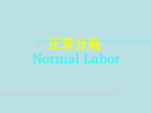 正常分娩- PPT-