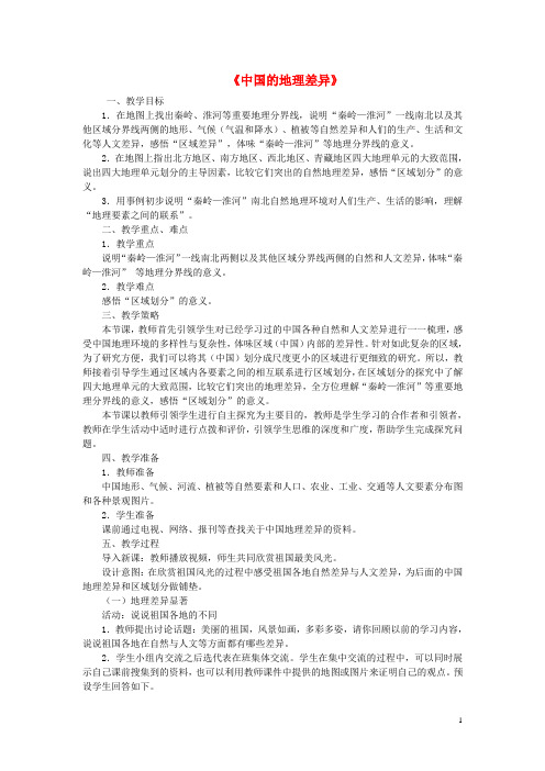 八年级地理下册 第五章 中国的地理差异教案 (新版)新人教版