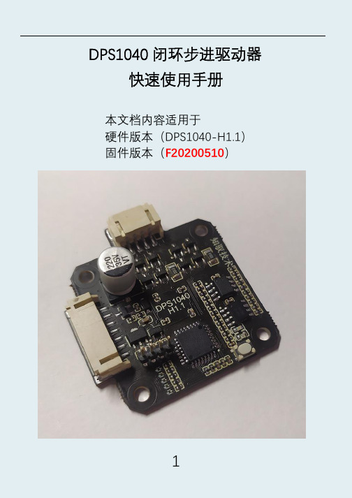 DPS1040闭环步进驱动器快速使用手册说明书