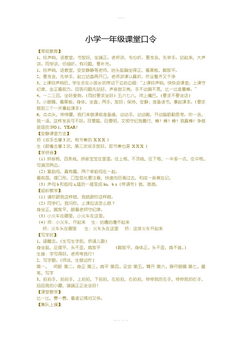 小学一年级课堂口令