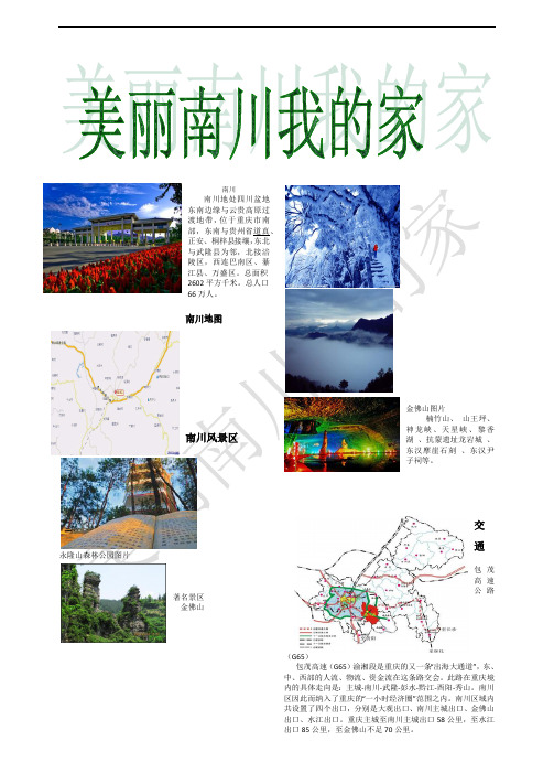 美丽南川我的家