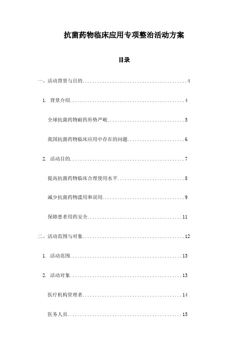 抗菌药物临床应用专项整治活动方案