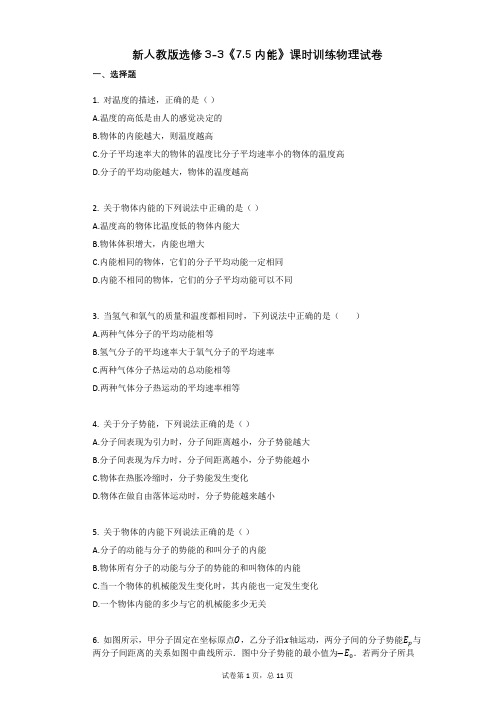 高中物理-有答案-新人教版选修3-3《75_内能》课时训练物理试卷