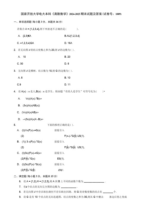 国家开放大学电大本科《离散数学》2024-2025期末试题及答案(试卷号：1009)