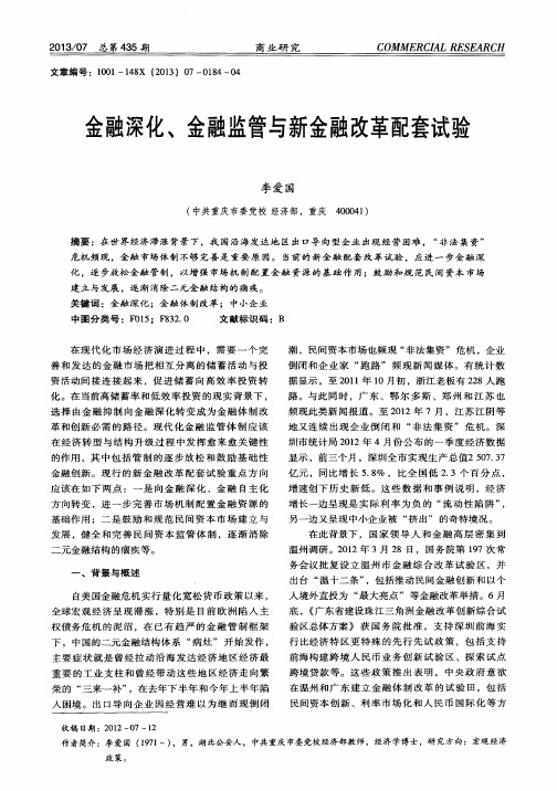 金融深化、金融监管与新金融改革配套试验