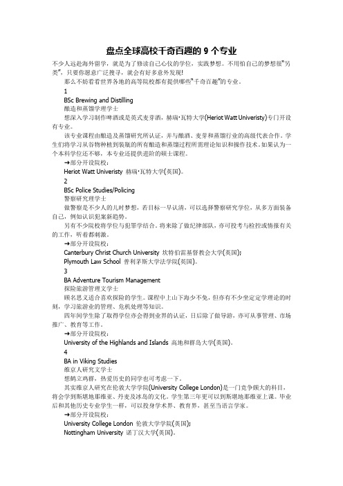 盘点全球高校千奇百趣的9个专业