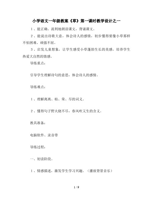 小学语文一年级教案《草》第一课时教学设计之一