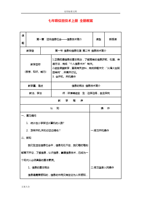 七年级信息技术上册全册教案设计