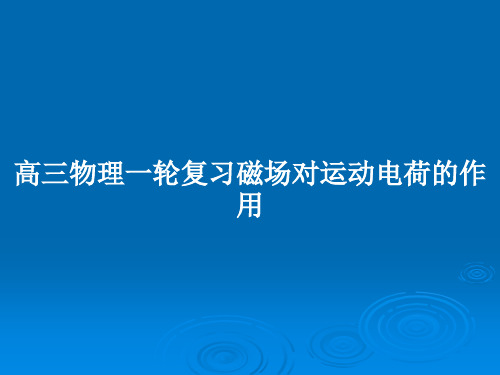 高三物理一轮复习磁场对运动电荷的作用PPT教案