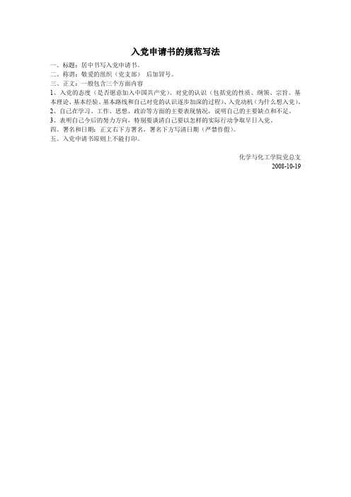 入党申请书的规范写法.