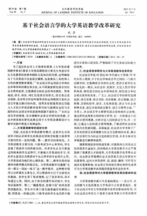 基于社会语言学的大学英语教学改革研究
