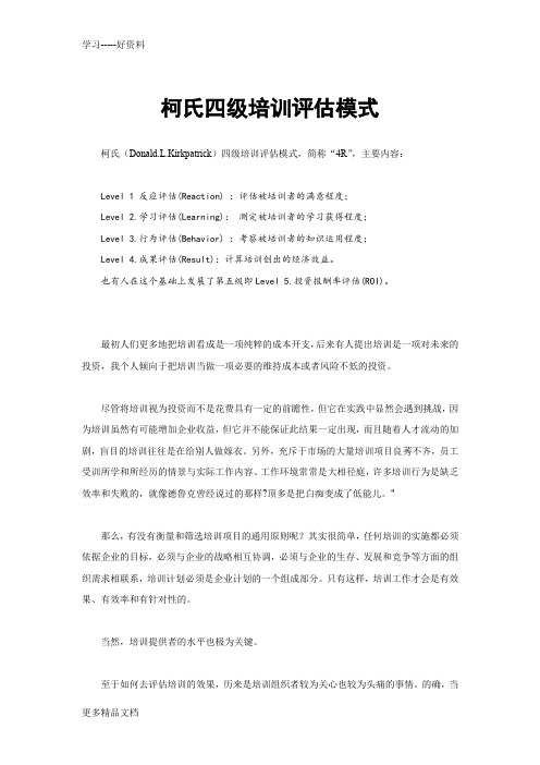 企业培训需求评估必备：柯氏四级培训评估模式汇编