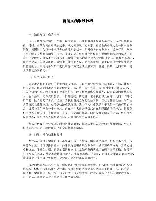 营销实战取胜技巧