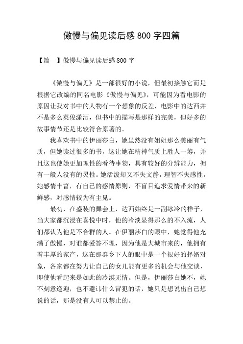 傲慢与偏见读后感800字四篇