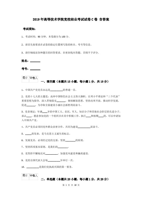 2019年高等技术学院党校结业考试试卷C卷 含答案