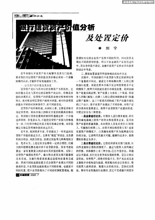 银行信贷资产价值分析及处置定价
