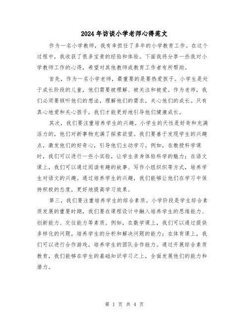 2024年访谈小学老师心得范文(2篇)