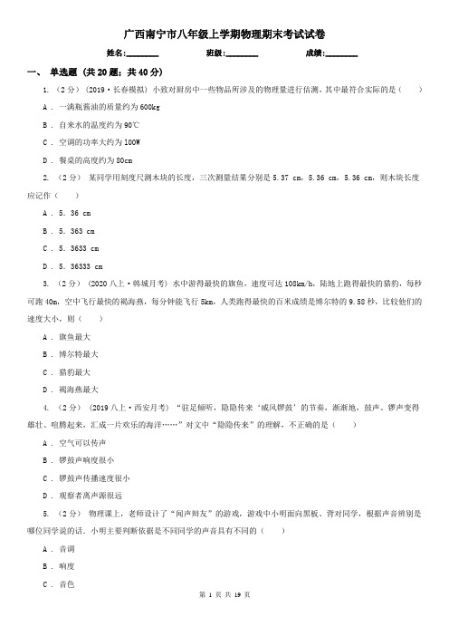 广西南宁市八年级上学期物理期末考试试卷