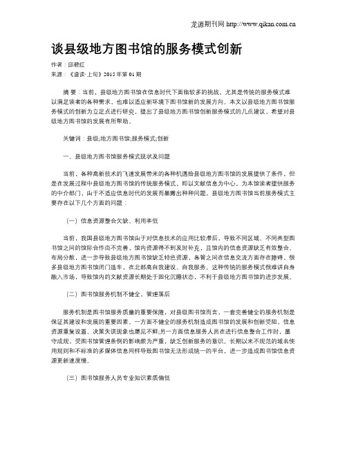谈县级地方图书馆的服务模式创新