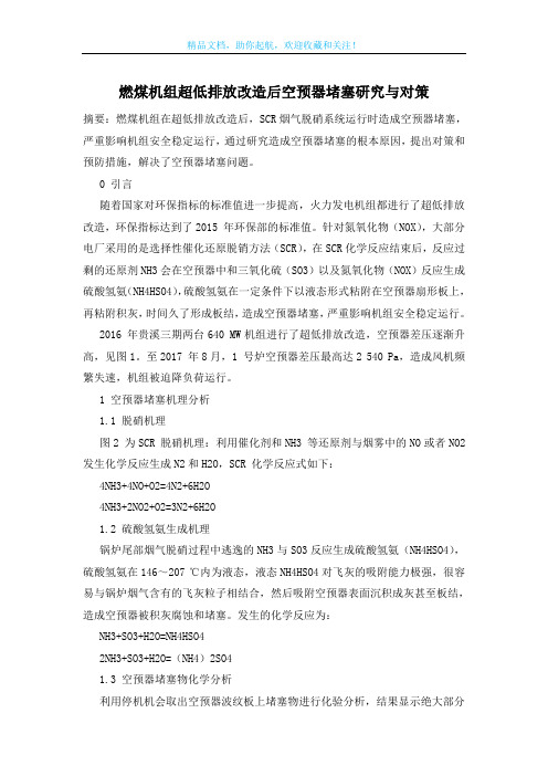 燃煤机组超低排放改造后空预器堵塞研究与对策