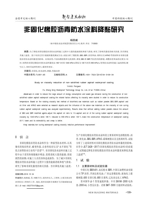 非固化橡胶沥青防水涂料降黏研究