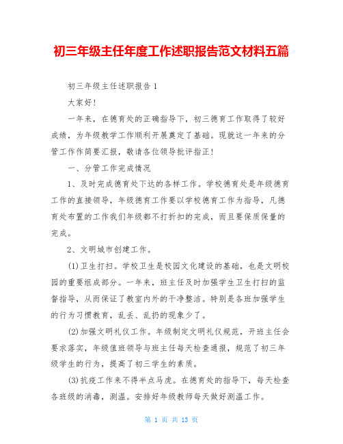 初三年级主任年度工作述职报告范文材料五篇